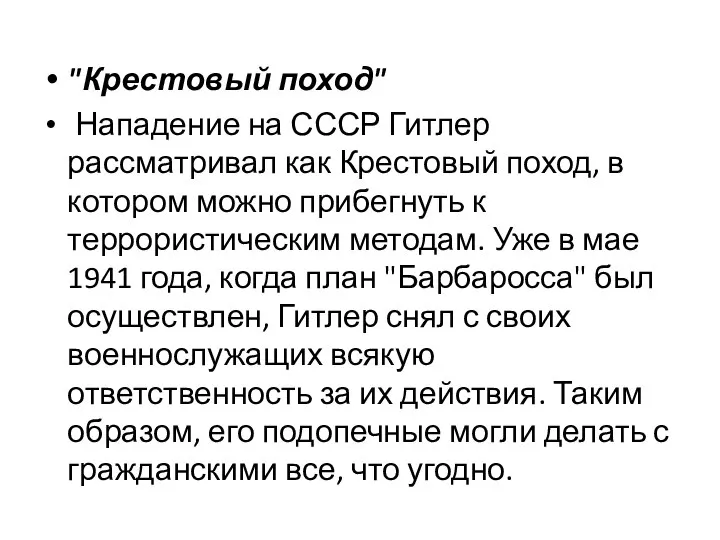 "Крестовый поход" Нападение на СССР Гитлер рассматривал как Крестовый поход, в