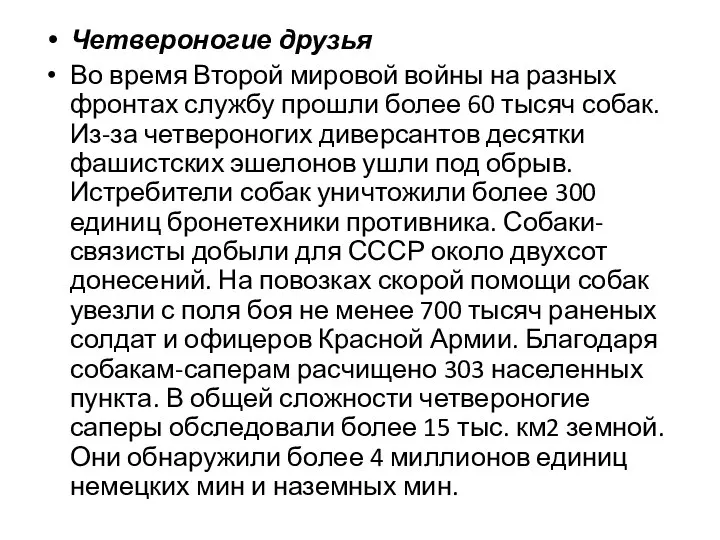 Четвероногие друзья Во время Второй мировой войны на разных фронтах службу