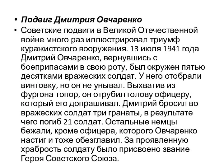 Подвиг Дмитрия Овчаренко Советские подвиги в Великой Отечественной войне много раз