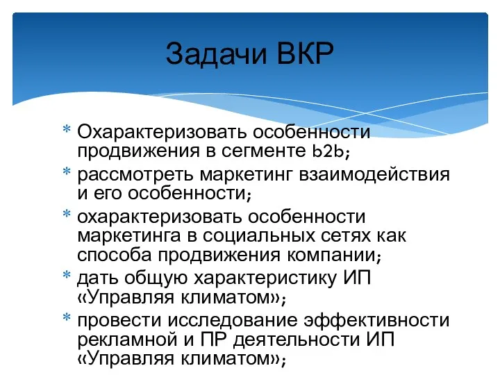 Охарактеризовать особенности продвижения в сегменте b2b; рассмотреть маркетинг взаимодействия и его