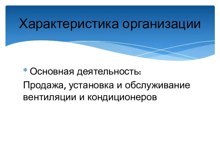 Основная деятельность: Продажа, установка и обслуживание вентиляции и кондиционеров Характеристика организации