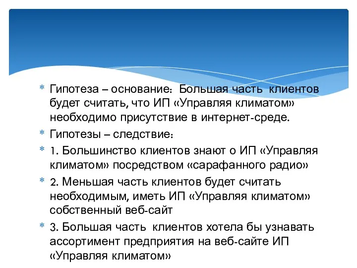 Гипотеза – основание: Большая часть клиентов будет считать, что ИП «Управляя