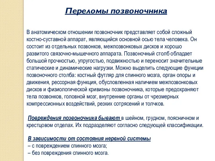 Переломы позвоночника В анатомическом отношении позвоночник представляет собой сложный костно-суставной аппарат,