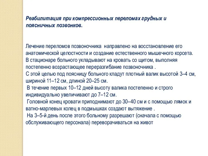 Реабилитация при компрессионных переломах грудных и поясничных позвонков. Лечение переломов позвоночника