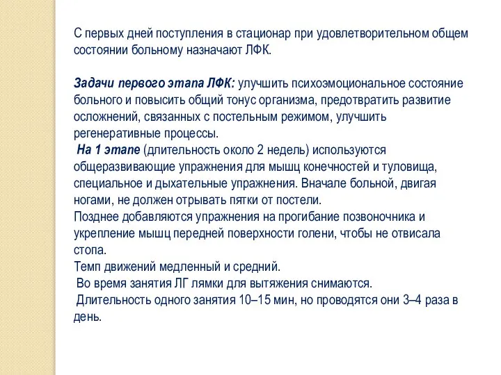 С первых дней поступления в стационар при удовлетворительном общем состоянии больному