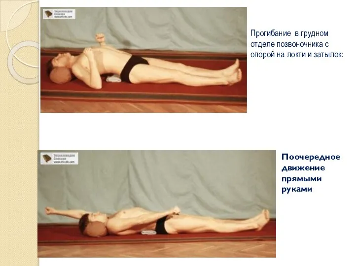 Прогибание в грудном отделе позвоночника с опорой на локти и затылок: Поочередное движение прямыми руками