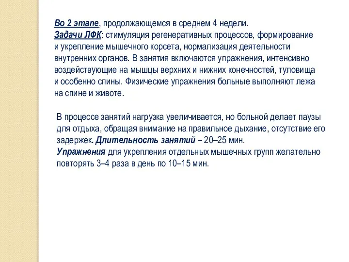 Во 2 этапе, продолжающемся в среднем 4 недели. Задачи ЛФК: стимуляция