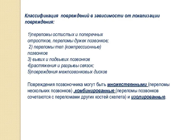 Классификация повреждений в зависимости от локализации повреждения: 1)переломы остистых и поперечных