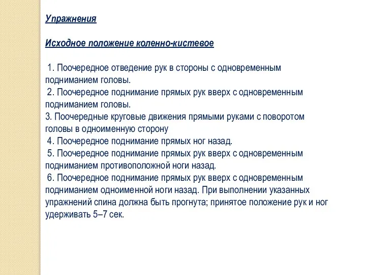 Упражнения Исходное положение коленно-кистевое 1. Поочередное отведение рук в стороны с