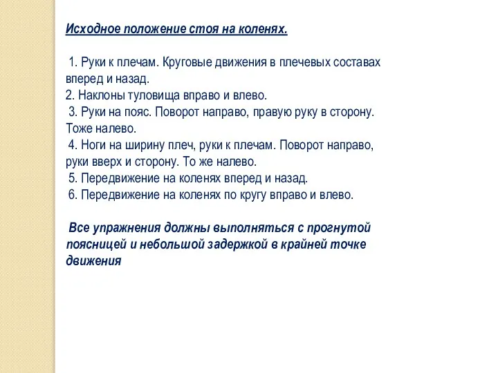 Исходное положение стоя на коленях. 1. Руки к плечам. Круговые движения