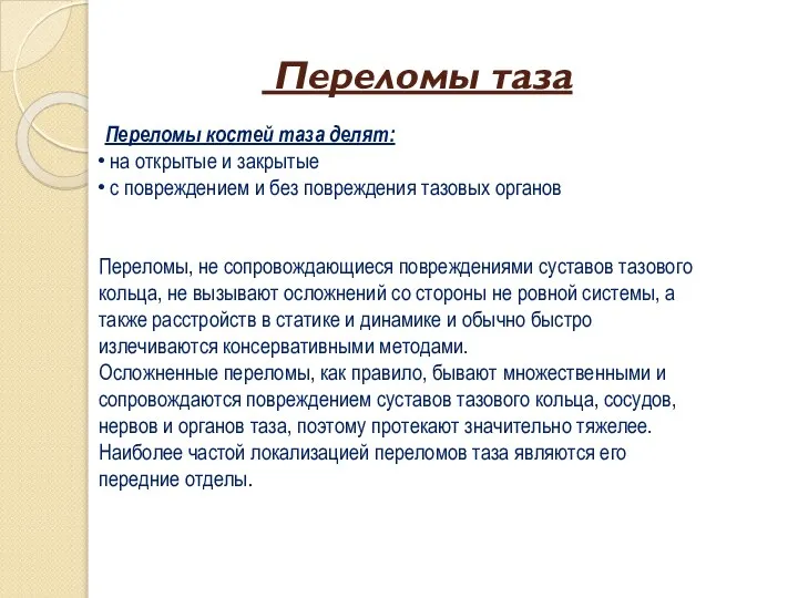 Переломы таза Переломы костей таза делят: на открытые и закрытые с