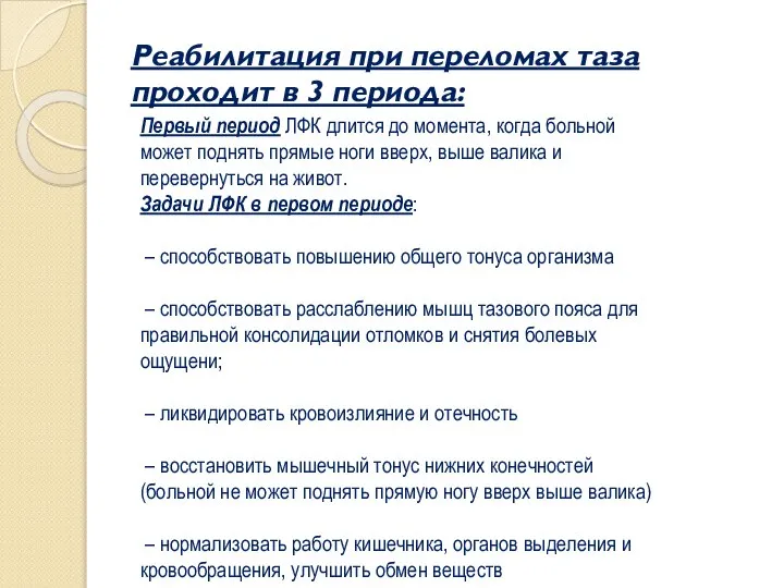 Реабилитация при переломах таза проходит в 3 периода: Первый период ЛФК