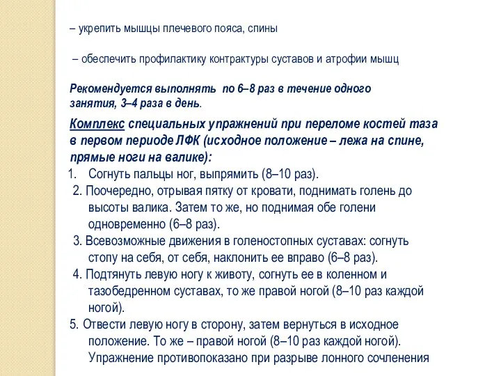 – укрепить мышцы плечевого пояса, спины – обеспечить профилактику контрактуры суставов