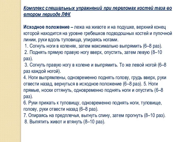 Комплекс специальных упражнений при переломах костей таза во втором периоде ЛФК