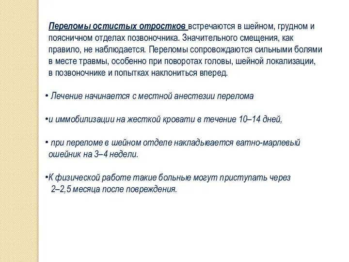 Переломы остистых отростков встречаются в шейном, грудном и поясничном отделах позвоночника.