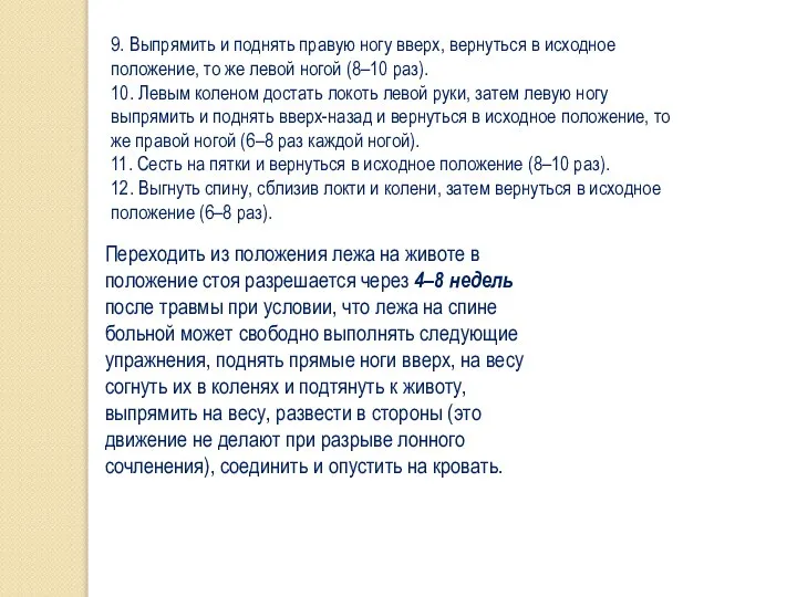 9. Выпрямить и поднять правую ногу вверх, вернуться в исходное положение,