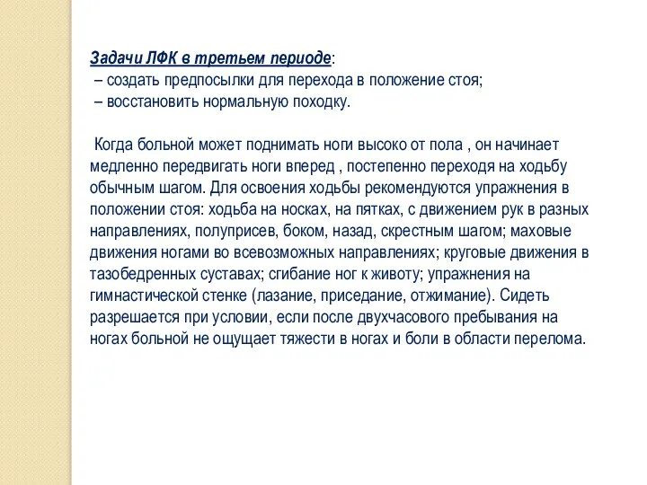 Задачи ЛФК в третьем периоде: – создать предпосылки для перехода в