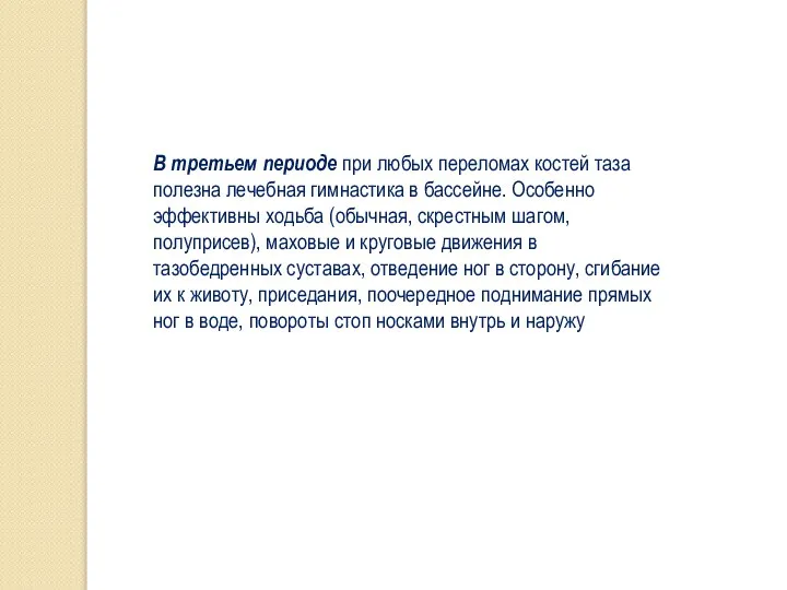 В третьем периоде при любых переломах костей таза полезна лечебная гимнастика