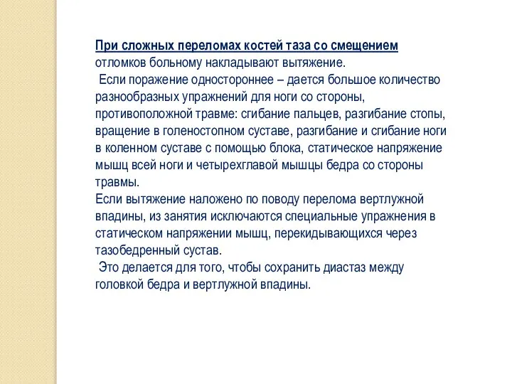 При сложных переломах костей таза со смещением отломков больному накладывают вытяжение.