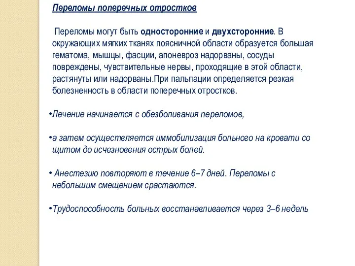 Переломы поперечных отростков Переломы могут быть односторонние и двухсторонние. В окружающих