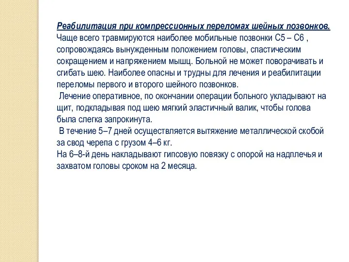 Реабилитация при компрессионных переломах шейных позвонков. Чаще всего травмируются наиболее мобильные