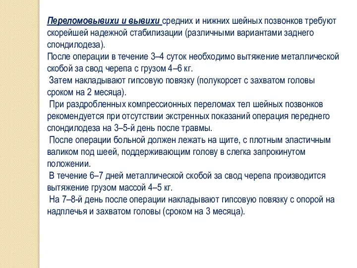 Переломовывихи и вывихи средних и нижних шейных позвонков требуют скорейшей надежной