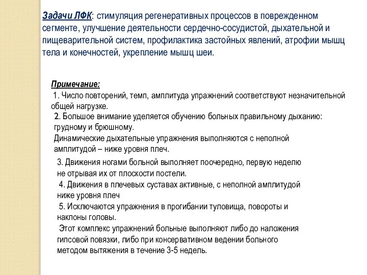 Задачи ЛФК: стимуляция регенеративных процессов в поврежденном сегменте, улучшение деятельности сердечно-сосудистой,