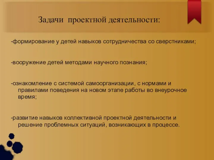 Задачи проектной деятельности: -формирование у детей навыков сотрудничества со сверстниками; -вооружение