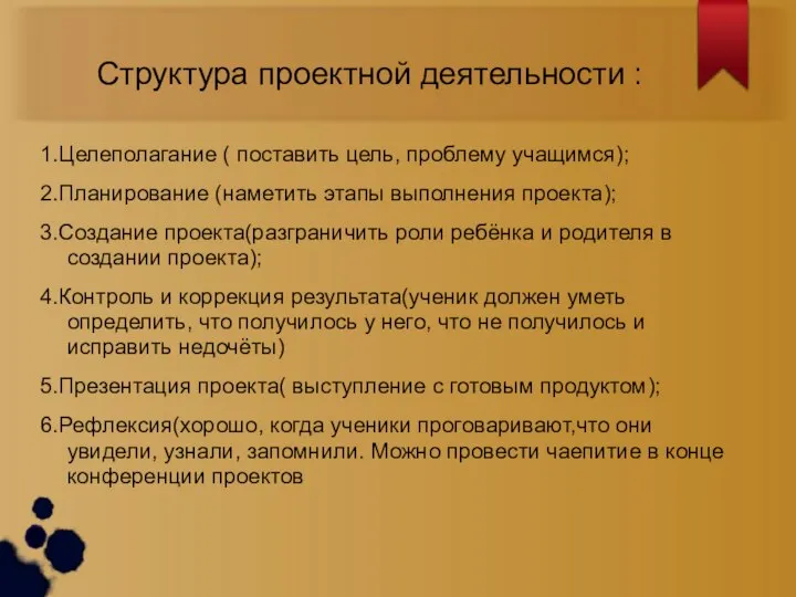 Структура проектной деятельности : 1.Целеполагание ( поставить цель, проблему учащимся); 2.Планирование