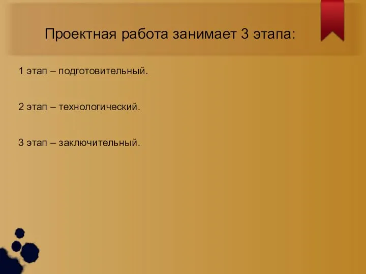 Проектная работа занимает 3 этапа: 1 этап – подготовительный. 2 этап