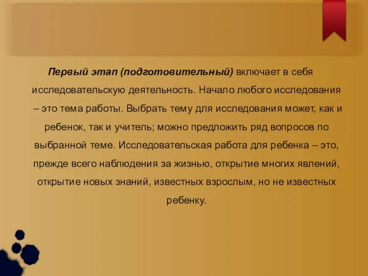 Первый этап (подготовительный) включает в себя исследовательскую деятельность. Начало любого исследования