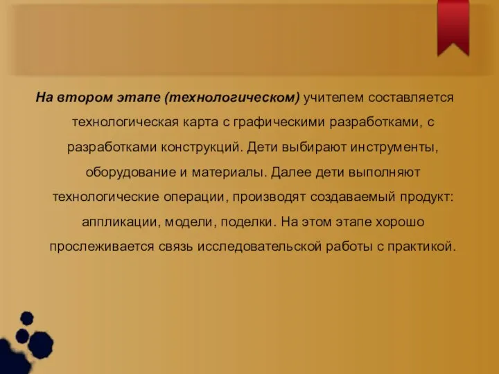 На втором этапе (технологическом) учителем составляется технологическая карта с графическими разработками,