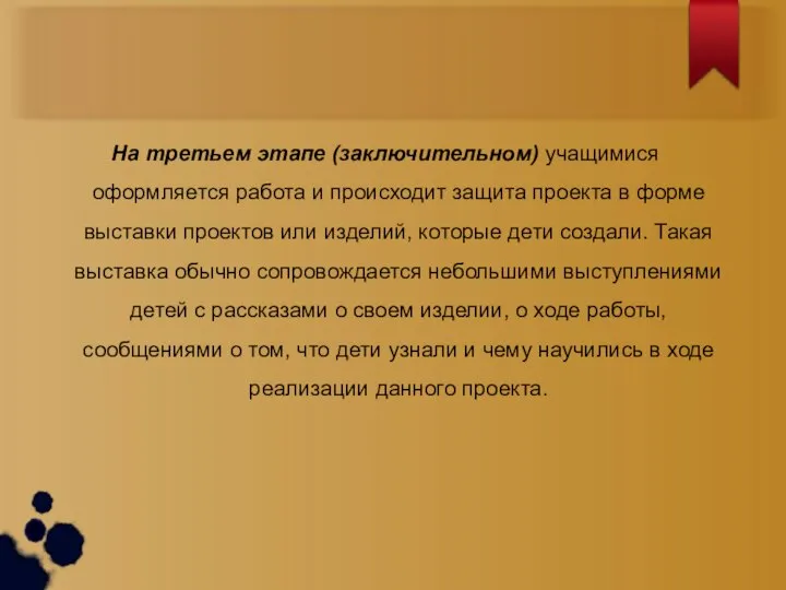 На третьем этапе (заключительном) учащимися оформляется работа и происходит защита проекта