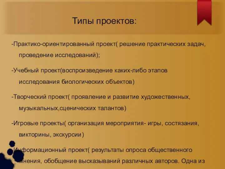 Типы проектов: -Практико-ориентированный проект( решение практических задач, проведение исследований); -Учебный проект(воспроизведение