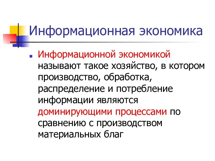 Информационная экономика Информационной экономикой называют такое хозяйство, в котором производство, обработка,