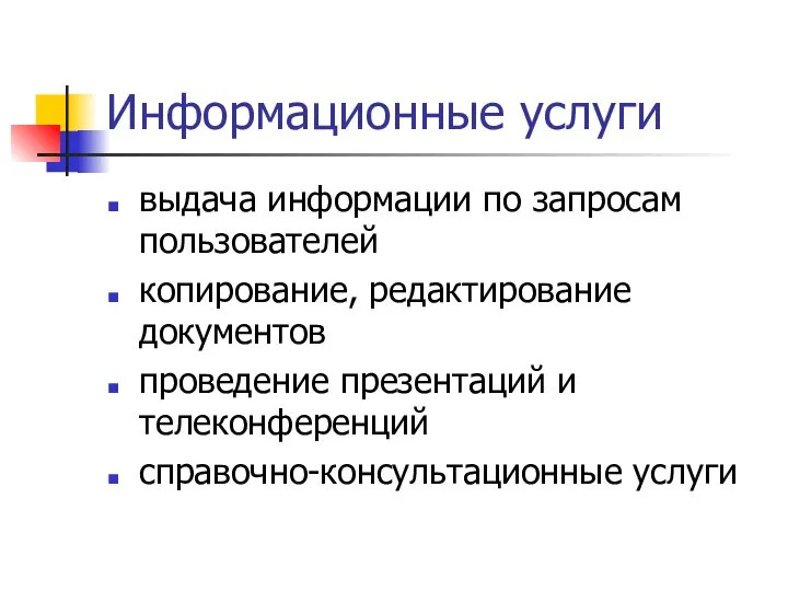 Информационные услуги выдача информации по запросам пользователей копирование, редактирование документов проведение презентаций и телеконференций справочно-консультационные услуги