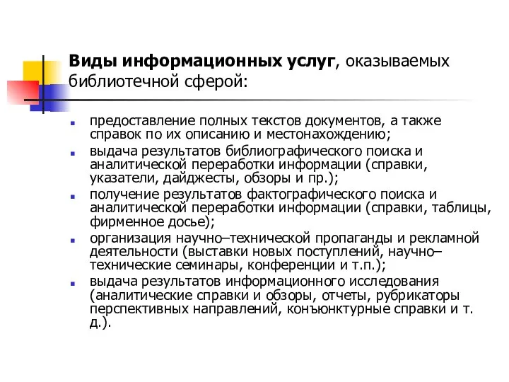 Виды информационных услуг, оказываемых библиотечной сферой: предоставление полных текстов документов, а