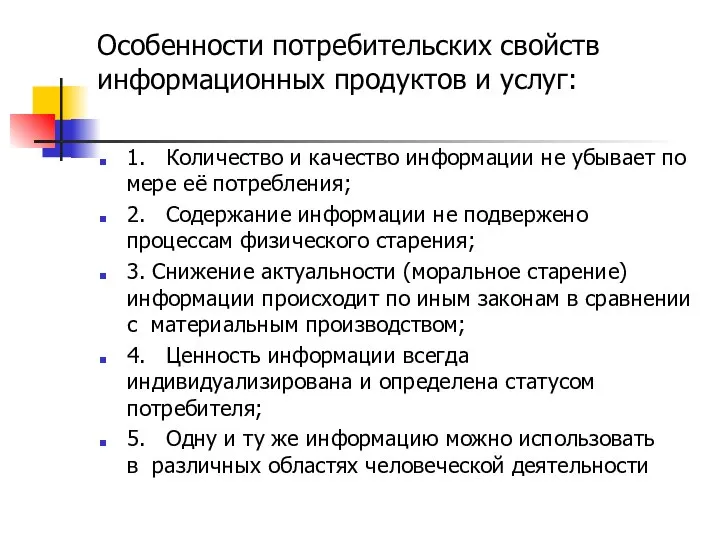 Особенности потребительских свойств информационных продуктов и услуг: 1. Количество и качество