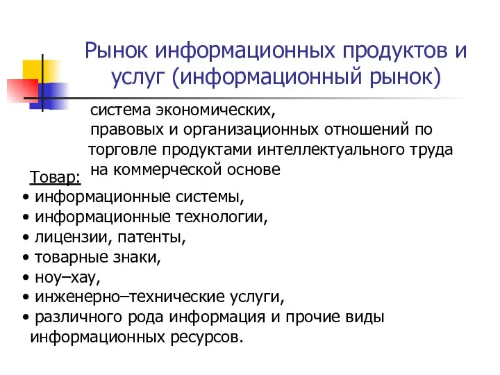 Рынок информационных продуктов и услуг (информационный рынок) система экономических, правовых и