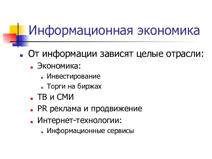 Информационная экономика От информации зависят целые отрасли: Экономика: Инвестирование Торги на