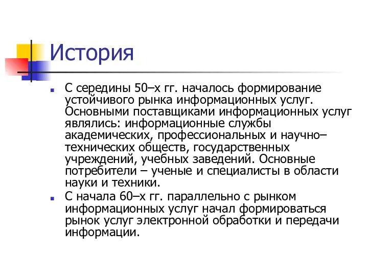 История С середины 50–х гг. началось формирование устойчивого рынка информационных услуг.