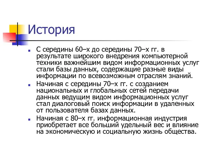 История С середины 60–х до середины 70–х гг. в результате широкого