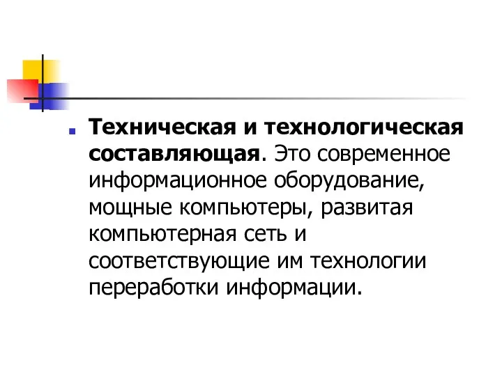 Техническая и технологическая составляющая. Это современное информационное оборудование, мощные компьютеры, развитая