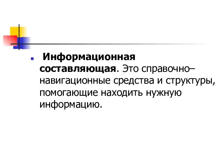 Информационная составляющая. Это справочно–навигационные средства и структуры, помогающие находить нужную информацию.