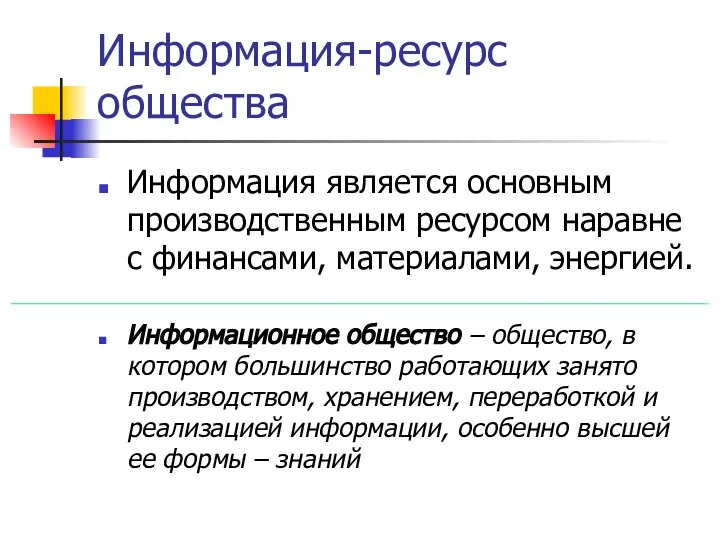 Информация-ресурс общества Информация является основным производственным ресурсом наравне с финансами, материалами,