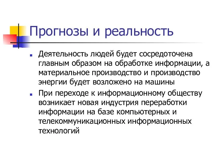 Прогнозы и реальность Деятельность людей будет сосредоточена главным образом на обработке