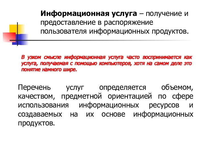 Информационная услуга – получение и предоставление в распоряжение пользователя информационных продуктов.