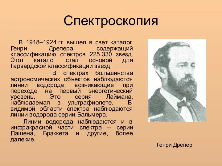 Спектроскопия В 1918–1924 гг. вышел в свет каталог Генри Дрепера, содержащий