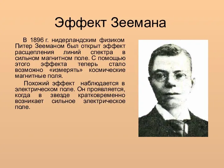 Эффект Зеемана В 1896 г. нидерландским физиком Питер Зееманом был открыт