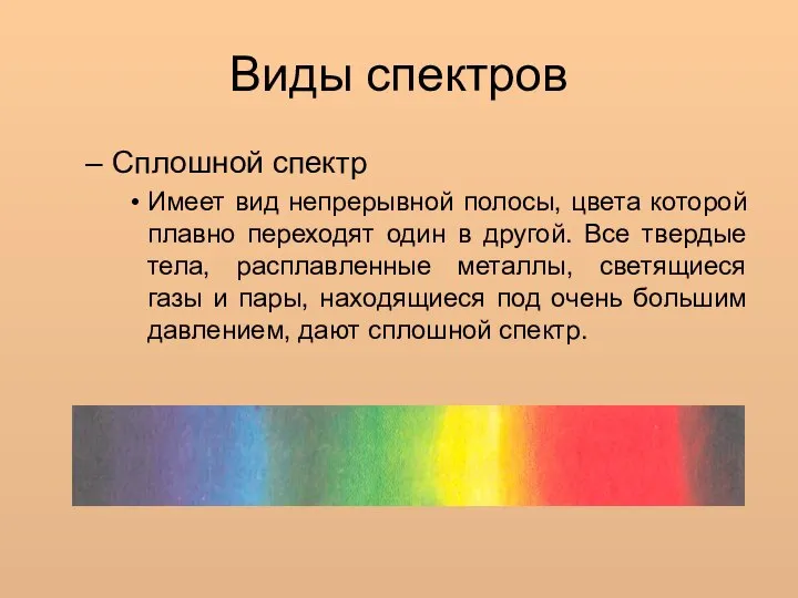 Виды спектров Сплошной спектр Имеет вид непрерывной полосы, цвета которой плавно